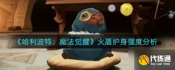 哈利波特魔法觉醒火盾护身强度分析 具体介绍