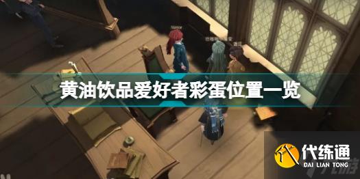 哈利波特魔法觉醒黄油饮品爱好者彩蛋在哪里 哈利波特魔法觉醒黄油饮品爱好者彩蛋位置一览