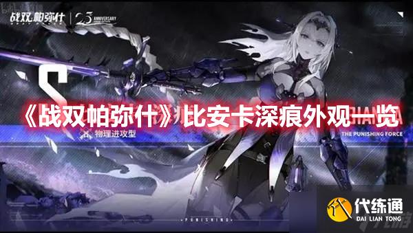 《战双帕弥什》比安卡深痕外观一览