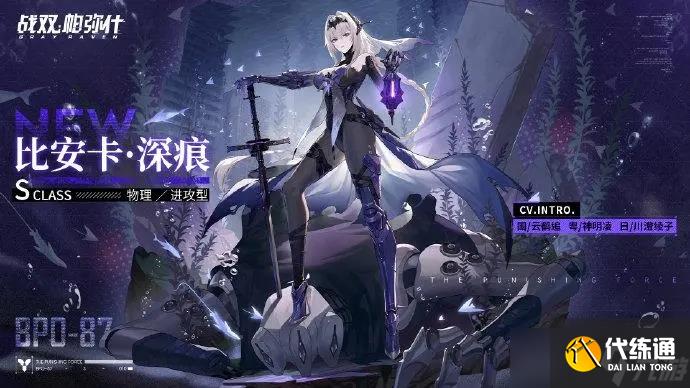 《战双帕弥什》比安卡深痕外观一览