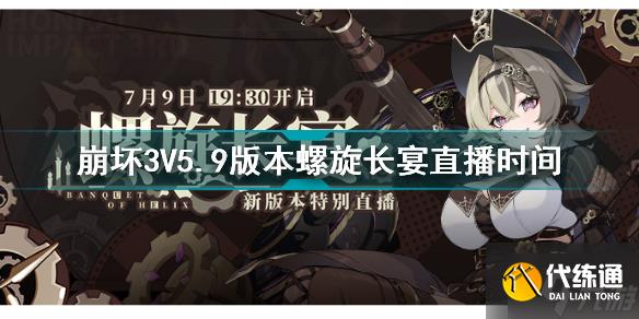 崩坏三5.9版本螺旋长宴直播在哪里 崩坏3V5.9版本螺旋长宴直播时间
