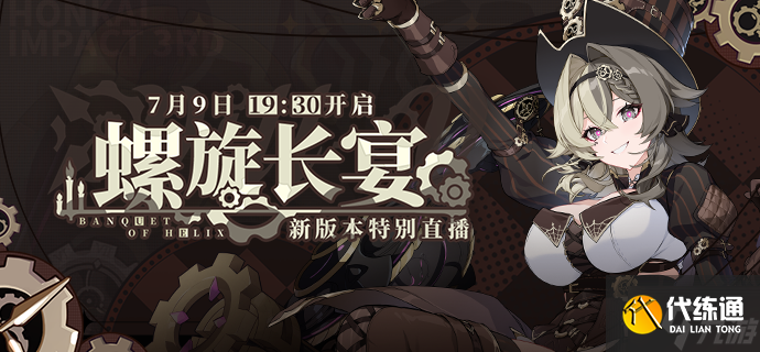 崩坏三5.9版本螺旋长宴直播在哪里 崩坏3V5.9版本螺旋长宴直播时间