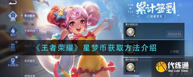 王者荣耀星梦币怎么获得-星梦币获取方法介绍