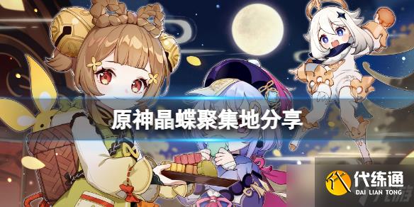 《原神》晶蝶哪里密集？游戏晶蝶聚集地分享