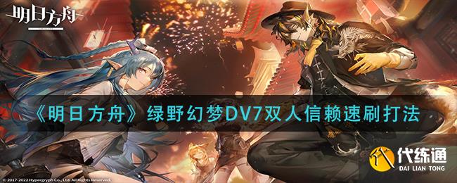 《明日方舟》绿野幻梦DV7双人信赖速刷打法