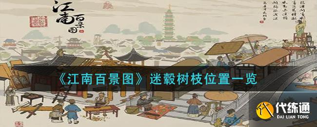 《江南百景图》迷毂树枝位置一览