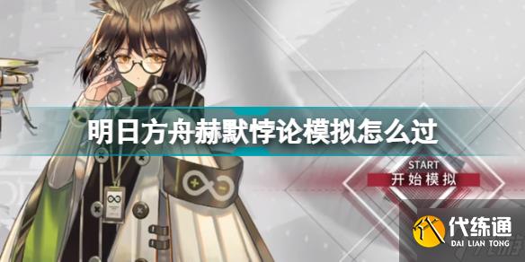 明日方舟赫默悖论模拟怎么过 赫默悖论模拟打法攻略