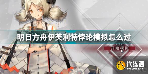 明日方舟伊芙利特悖论模拟怎么过 小火龙悖论模拟打法攻略