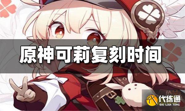 原神可莉2022复刻时间 可莉什么时候复刻