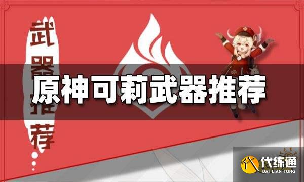原神可莉武器推荐 可莉用什么武器好