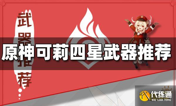 原神可莉四星武器推荐 可莉用什么四星武器好
