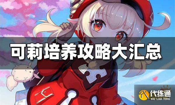 原神可莉攻略合集 可莉培养攻略大汇总