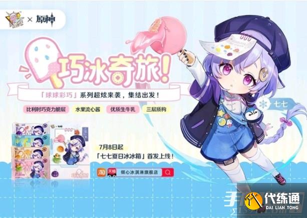 《原神》联动随变冰淇淋活动介绍