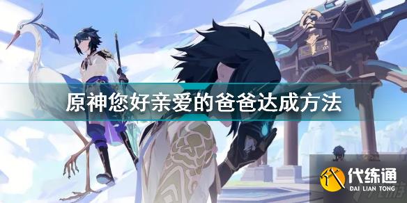 原神隐藏成就您好亲爱的爸爸怎么解锁 原神您好亲爱的爸爸达成方法