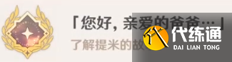 原神隐藏成就您好亲爱的爸爸怎么解锁 原神您好亲爱的爸爸达成方法