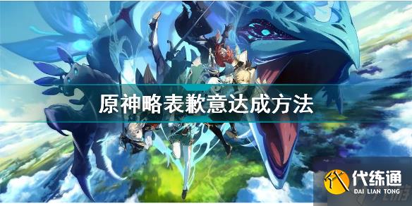 原神隐藏成就略表歉意怎么解锁 原神略表歉意达成方法