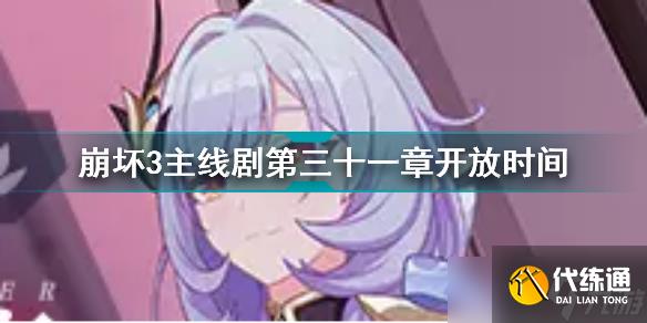 崩坏3主线第三十一章何时才能开启?