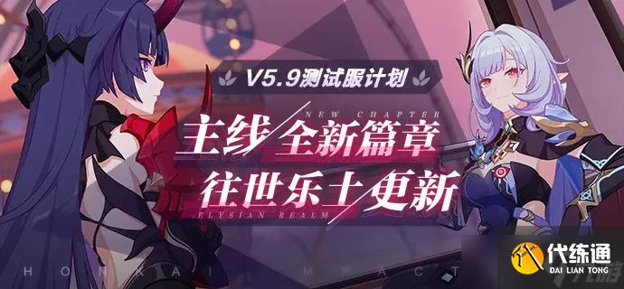 崩坏3主线第三十一章何时才能开启?