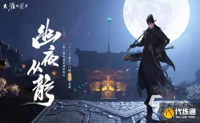 天涯明月刀手游下载安装2022 正版天涯明月刀手游下载