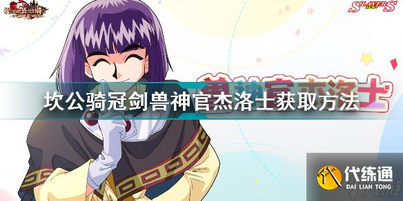 《坎公骑冠剑》联动角色杰洛士如何获取?兽神官杰洛士获取方法介绍