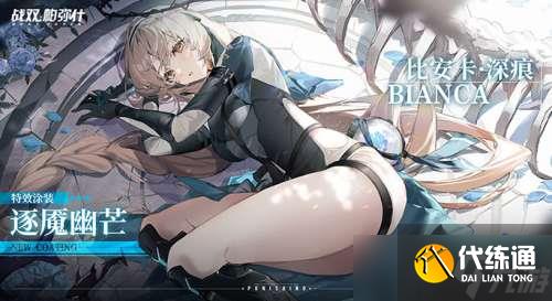 战双帕弥什比安卡逐魇幽芒涂装怎么获得