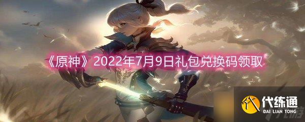 《原神》2022年7月9日礼包兑换码领取