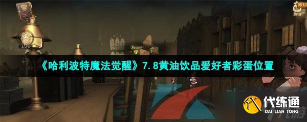 《哈利波特魔法觉醒》7.8黄油饮品爱好者彩蛋位置