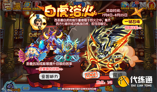 《洛克王国》白虎浴火活动攻略