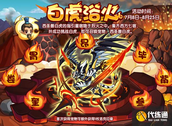 洛克王国白虎浴火集市烧烤摊怎么玩？白虎浴火活动流程攻略[多图]图片1