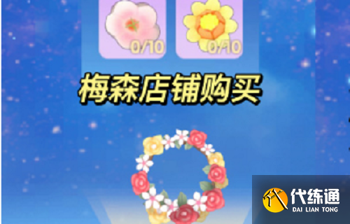 摩尔庄园甜美花环合成攻略