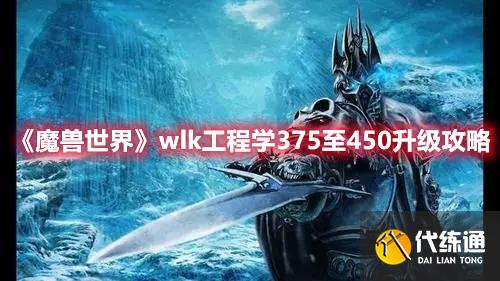 《魔兽世界》wlk工程学375至450升级攻略 《魔兽世界》wlk工程学375至450升级攻略