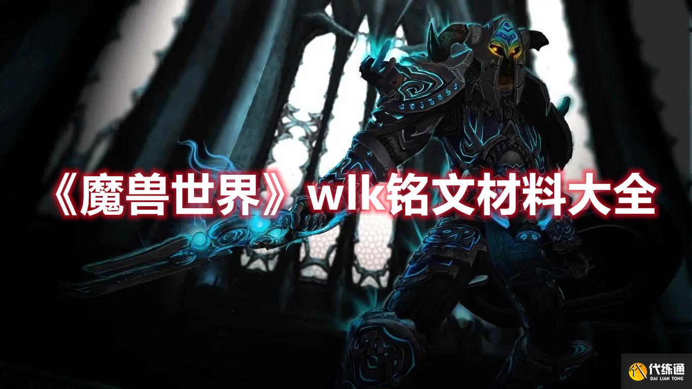 《魔兽世界》wlk铭文材料大全