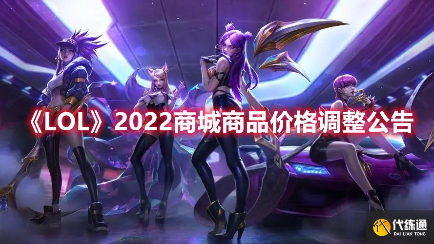 《LOL》2022商城商品价格调整公告