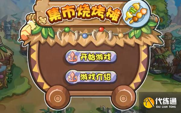 洛克王国白虎浴火集市烧烤摊怎么玩？白虎浴火活动流程攻略[多图]图片2