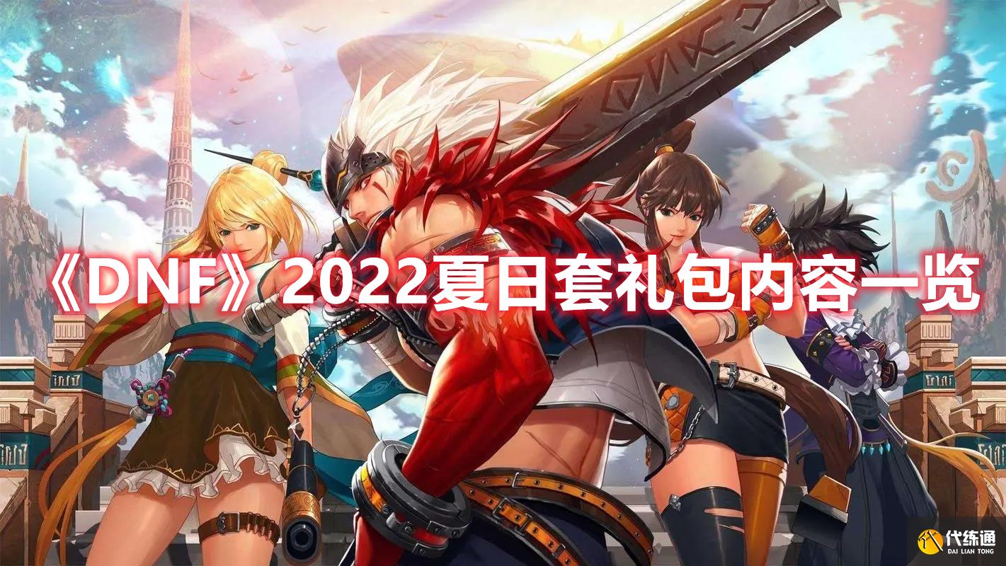 《DNF》2022夏日套礼包内容一览