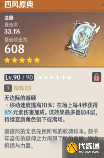 原神四风原典突破材料一览