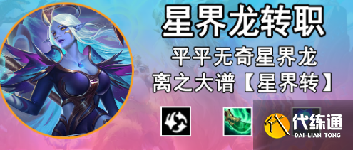 金铲铲之战星界龙转职怎么合成？星界龙转职装备合成攻略[多图]图片1