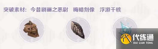 原神妖刀突破材料一览