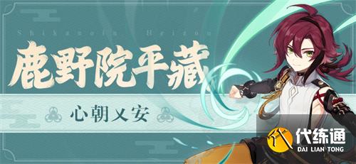 《原神》鹿野院平藏是谁