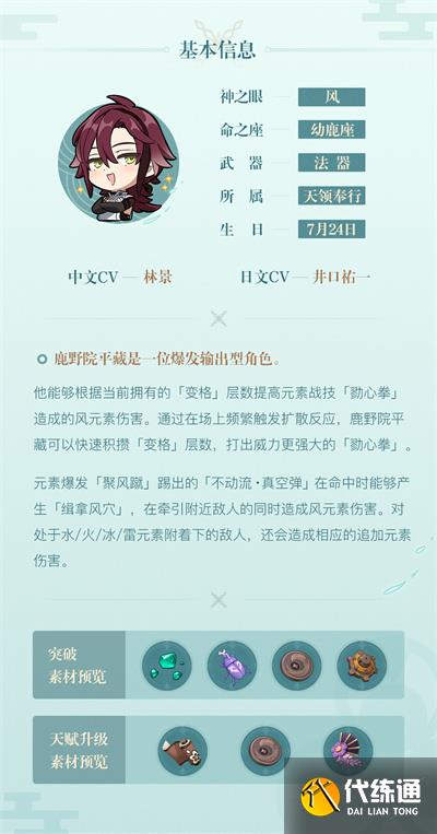 《原神》鹿野院平藏是谁