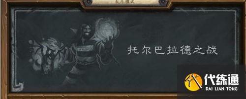 《炉石传说》乱斗托尔巴拉德之战怎么玩2022