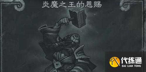 《炉石传说》炎魔之王的恩赐乱斗攻略