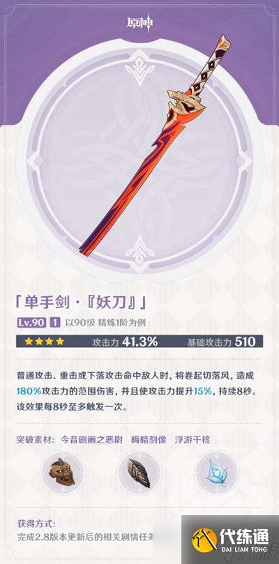 原神妖刀怎么获得？妖刀突破材料获取方法详解