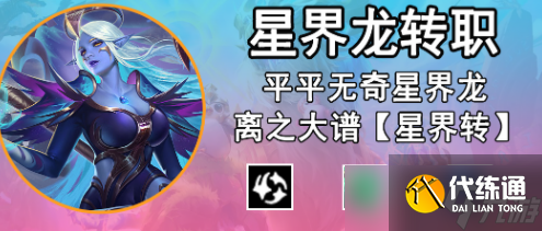 金铲铲之战星界龙转职合成方法是什么