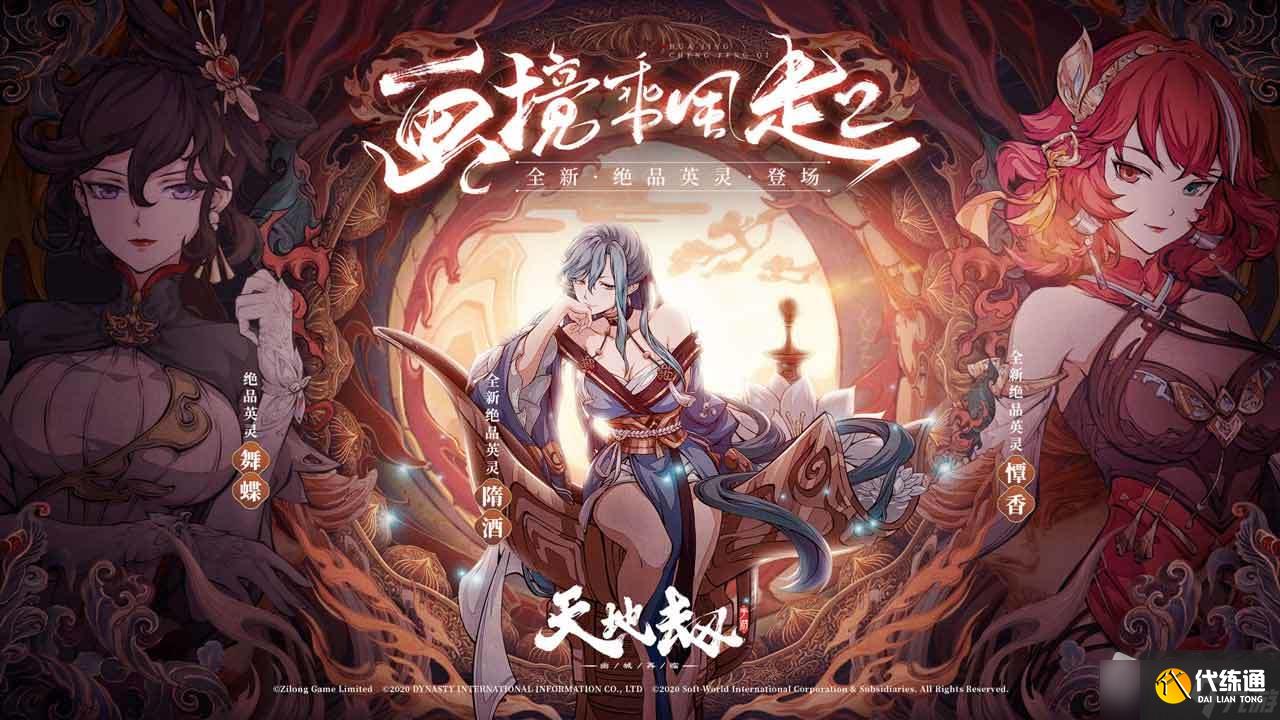 《天地劫:幽城再临》画境乘风起版本介绍