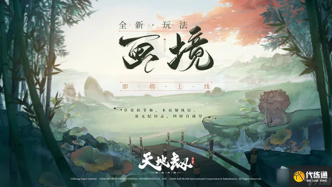 《天地劫:幽城再临》画境乘风起版本介绍