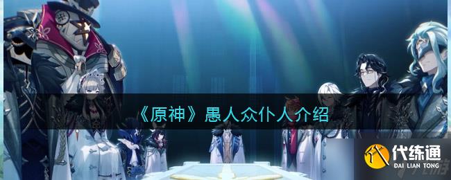 原神愚人众仆人怎么样-愚人众仆人介绍