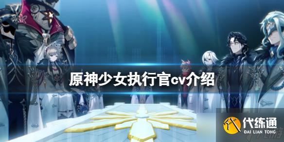 《原神》少女执行官cv是谁？少女执行官cv介绍