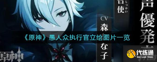 原神愚人众执行官有哪些-愚人众执行官立绘图片一览