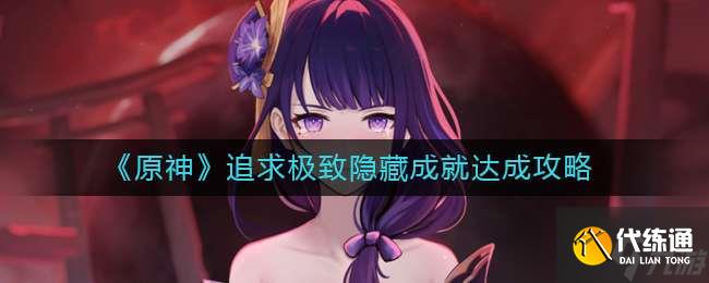 原神追求极致隐藏成就怎么达成